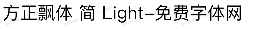 方正飘体 简 Light字体转换